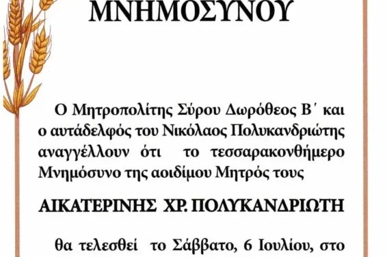 Αύριο το σαρανταήμερο Μνημόσυνο της μητέρας του Σεβασμιωτάτου Μητροπολίτη μας