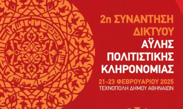 Η Λέσχη Γαστρονομίας Μυκόνου συμμετέχει στην 2η Συνάντηση Δικτύου Άυλης Πολιτιστικής Κληρονομιάς 