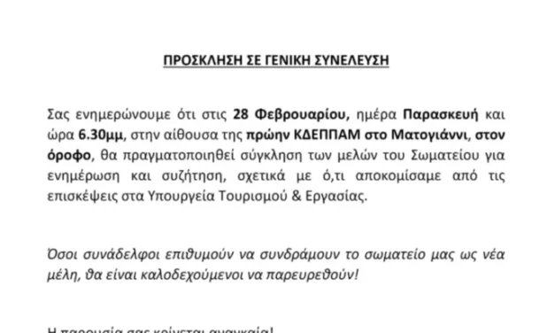Πρόσκληση σε Γενική Συνέλευση καλεί ο Σύλλογος Καταστημάτων Εστίασης Μυκόνου