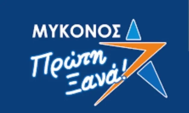 Μύκονος Πρώτη Ξανά : Χορηγούμενες δημοσιεύσεις αλλοιώνουν της δηλώσεις Σκυλακάκη