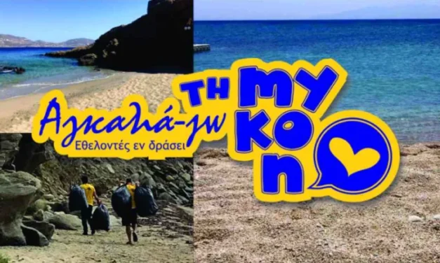 Ανασκόπηση Δράσεων από τους Εθελοντές Μυκόνου “Αγκαλιά-Ζω τη ΜΥΚΟΝΟ” (βίντεο)