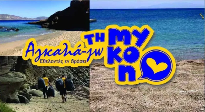 ΕΘΕΛΟΝΤΕΣ ΕΝ ΔΡΑΣΕΙ Αγκαλιά-Ζω τη Μύκονo : Την Κυριακή στην Φτελιά εθελοντικός καθαρισμός