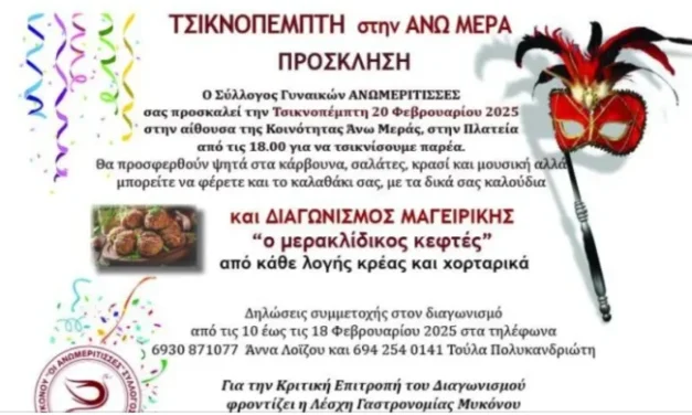 Τσικνοπέμπτη στην Ανω Μερά  με τις “Ανωμερίτισσες” και Διαγωνισμό Μαγειρικής