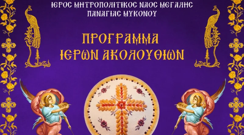 ΠΡΟΓΡΑΜΜΑ ΙΕΡΩΝ ΑΚΟΛΟΥΘΙΩΝ ΨΥΧΟΣΑΒΒΑΤΟΥ ΠΡΟ ΤΗΣ ΑΠΟΚΡΕΩ
