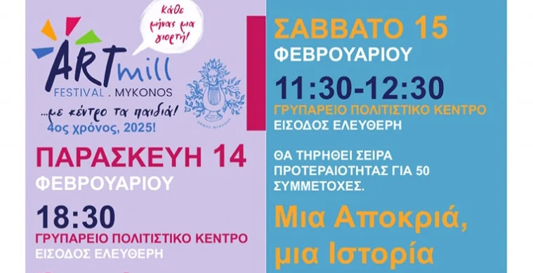 “Όταν έφυγαν τ’ αγάλματα” Θεατρική παράσταση για παιδιά 8-12 χρ. απο το ArtMill Festival