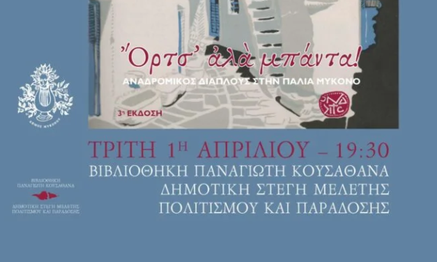 Παρουσίαση του βιβλίου “Όρτσ αλα μπάντα” του Παναγιώτη Κουσαθανά την 1η Απριλίου