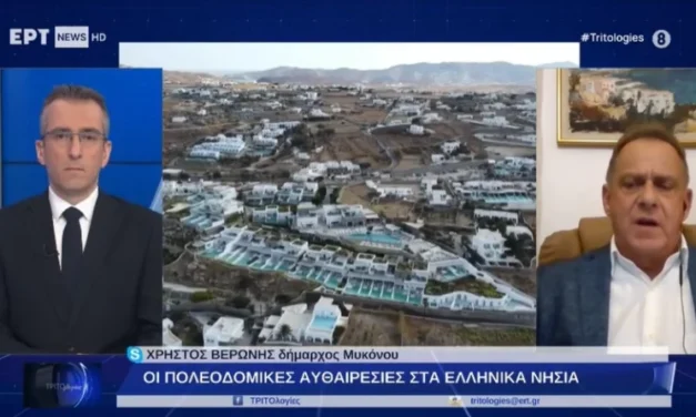 Χρήστος Βερωνης : Άδικο για τη Μύκονο το Ειδικό Πολεοδομικό Σχέδιο. Είναι εν ολίγοις κατακτητικό