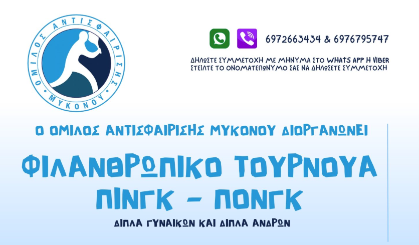 Φιλανθρωπικό Τουρνουά Πίνγκ-Πόνγκ από τον Όμιλο Αντισφαίρισης Μυκόνου