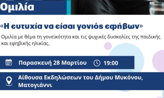 Ομιλία με θέμα “Η ευτυχία να είσαι γονιός εφήβων”