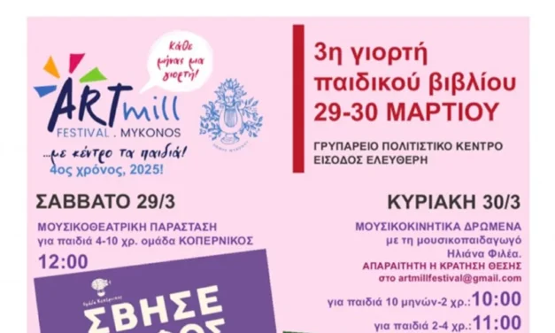 3η γιορτή παιδικού βιβλίου απο το ARTmill festival