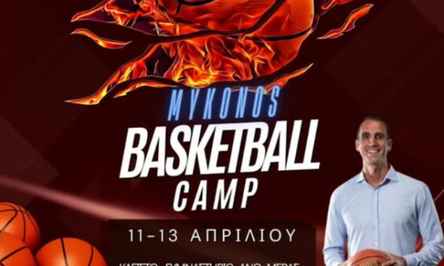 Το Mykonos Basketball Camp είναι γεγονός! Μια μοναδική μπασκετική εμπειρία περιμένει αγόρια και κορίτσια από τις Κυκλάδες