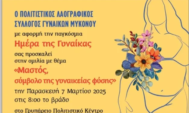 Ομιλία με θέμα ” Μαστός, σύμβολο της γυναικείας φύσης ” απο τον Πολιτιστικό Λαογραφικό Σύλλογο Γυναικών Μυκόνου