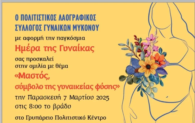 Ομιλία με θέμα ” Μαστός, σύμβολο της γυναικείας φύσης ” απο τον Πολιτιστικό Λαογραφικό Σύλλογο Γυναικών Μυκόνου