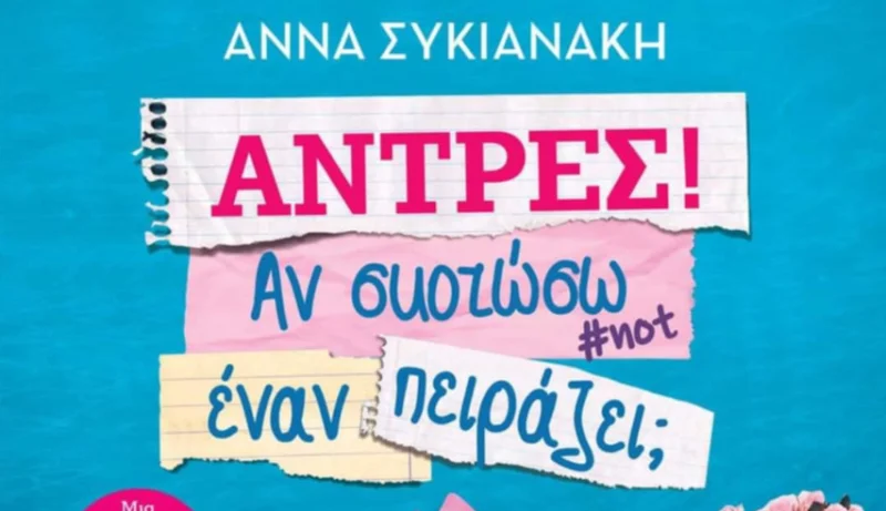Άντρες! Αν σκοτώσω έναν, πειράζει; : Μια συνέντευξη με την συγγραφέα Άννα Συκιανάκη
