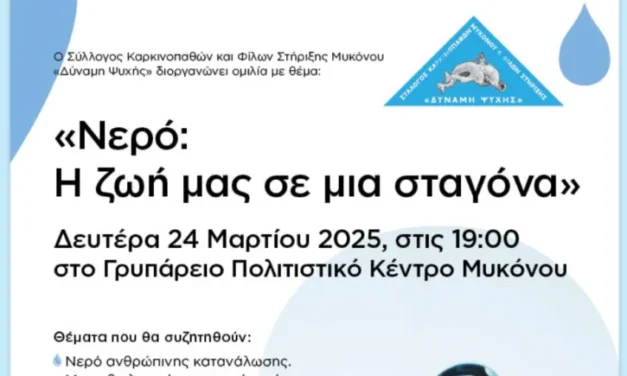 Ομιλία για το “ΝΕΡΟ” διοργανώνει Ο Σύλλογος Καρκινοπαθών και Φίλων Στήριξης Μυκόνου «Δύναμη Ψυχής»