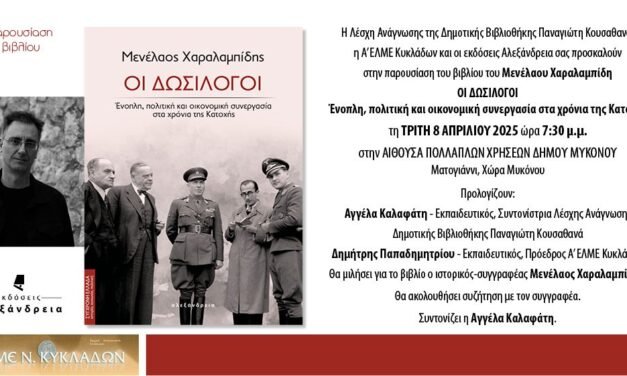 Παρουσίαση του βιβλίου του Μενέλαου Χαραλαμπίδη “ΟΙ ΔΩΣΙΛΟΓΟΙ”
