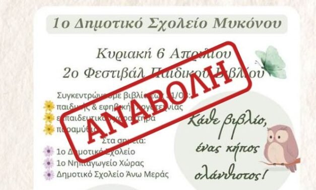Αναβολή 2ου Φεστιβάλ Βιβλίου στο 1ο Δημοτικό Σχολείο Μυκόνου