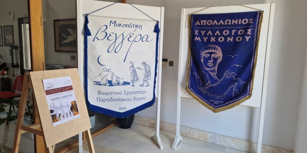 Στις Σκιές του Καραγκιόζη, στα Χρώματα της Μυκονιάτικης Βεγγέρας: Μια Αξέχαστη Πολιτιστική Συνάντηση στο Γρυπάρειο.