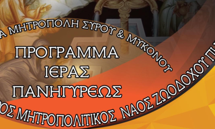 Πρόγραμμα της Ιεράς Πανηγύρεως στον Ιερό Μητροπολιτικό Ναό Ζωοδόχου Πηγής