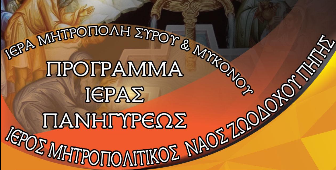 Πρόγραμμα της Ιεράς Πανηγύρεως στον Ιερό Μητροπολιτικό Ναό Ζωοδόχου Πηγής
