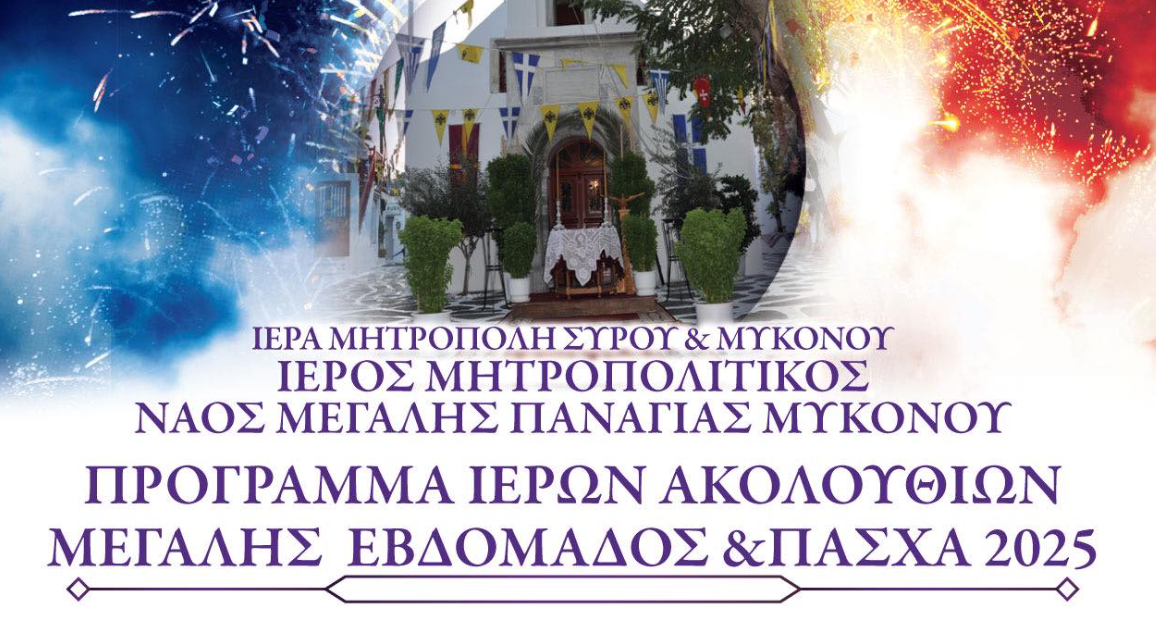 Η Μεγάλη Εβδομάδα και το Πάσχα στην καρδιά της Μυκόνου