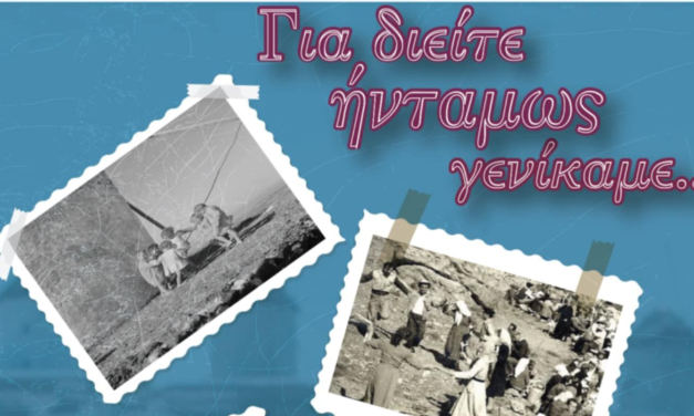 “Για διείτε ήνταμως γενίκαμε …”: Μια Θεατρική Αναβίωση του Παρελθόντος