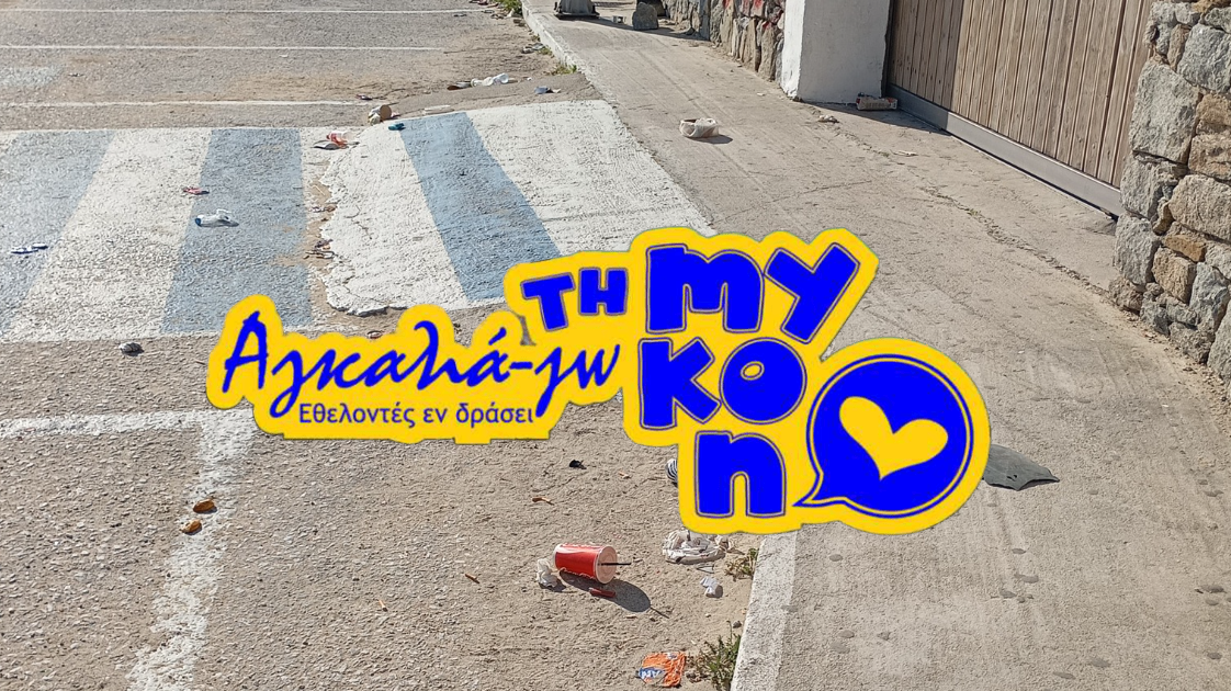 Εθελοντές εν Δράσει: Έμπνευση και Παράδειγμα για τη Μύκονο