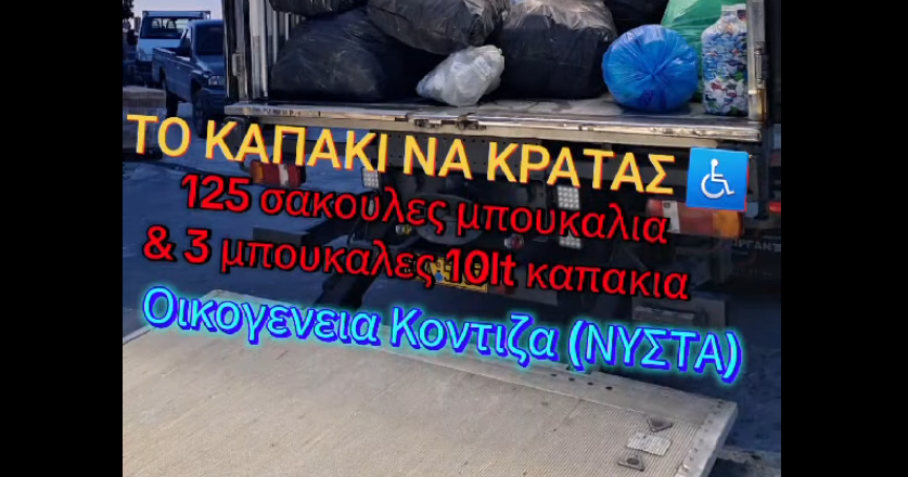 Πέντε χρόνια αγάπης και προσφοράς: Το “Καπάκι Να Κρατάς – Μύκονος” Συνεχίζει να κάνει τη διαφορά