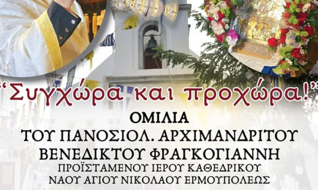 Ομιλία με θέμα “Συγχώρα και προχώρα!” στην Μεγάλη Παναγία Μυκόνου