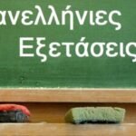 Καλή Επιτυχία στους Μαθητές των Πανελληνίων από τη Διεύθυνση και τον Σύλλογο Διδασκόντων του ΕΠΑΛ Μυκόνου
