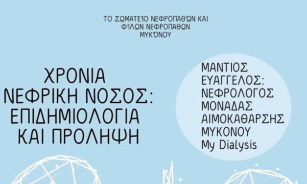 Ενημερωτική Ημερίδα για τη Χρόνια Νεφρική Νόσο στην Άνω Μερά