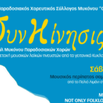 “ΣυνΚίνησις” ΙΙ: Η Μύκονος Ενώνει Δυνάμεις για ένα Ξεχωριστό Πολιτιστικό Διήμερο