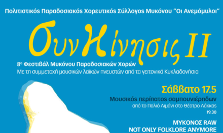 “ΣυνΚίνησις” ΙΙ: Η Μύκονος Ενώνει Δυνάμεις για ένα Ξεχωριστό Πολιτιστικό Διήμερο