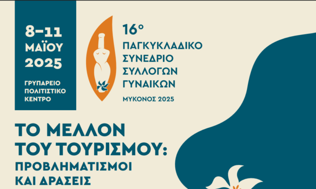 16ο Πανκυκλαδικό Συνέδριο Συλλόγων Γυναικών Κυκλάδων|Μετράμε αντίστροφα! Οι Κυκλάδες συζητούν στη Μύκονο για το μέλλον του τουρισμού.