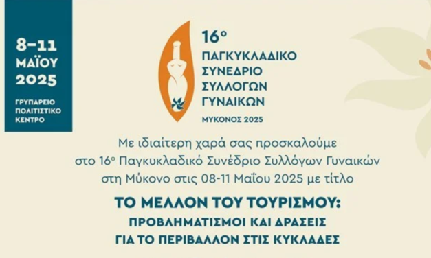 16° ΠΑΓΚΥΚΛΑΔΙΚΟ ΣΥΝΕΔΡΙΟ ΣΥΛΛΟΓΩΝ ΓΥΝΑΙΚΩΝ ΜΥΚΟΝΟΣ 2025 – Δείτε το πλήρες πρόγραμμα