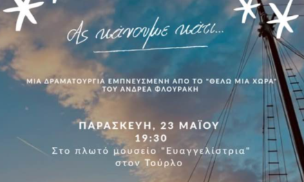 Θεατρική Παράσταση στο Πλωτό Μουσείο “Ευαγγελίστρια”: “Ας κάνουμε κάτι…”