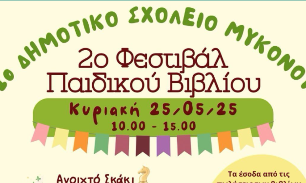 Η Μύκονος υποδέχεται το 2ο Φεστιβάλ Παιδικού Βιβλίου – Μια γιορτή για τη γνώση και την αλληλεγγύη