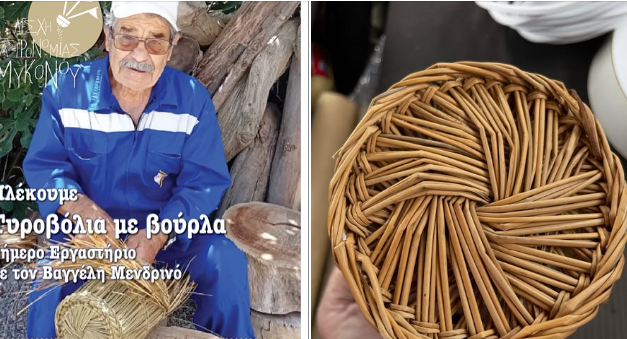Χειροποίητα Τυροβόλια ξαναζωντανεύουν τη Μύκονο: Πλήθος κόσμου στα εργαστήρια καλαθοπλεκτικής