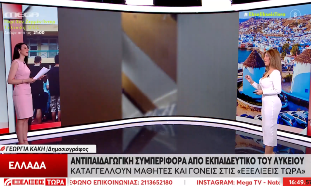 Μύκονος: Καταγγελίες για αντιπαιδαγωγική συμπεριφορά καθηγητή – «Με έβριζε», λέει μαθητής