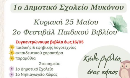 Το 2ο Φεστιβάλ Παιδικού Βιβλίου του 1ου Δημοτικού Σχολείου είναι γεγονός!