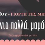 Ο Δήμαρχος Χρήστος Βερώνης Τιμά την Μητέρα – Ένα Στήριγμα Αγάπης και Δύναμης
