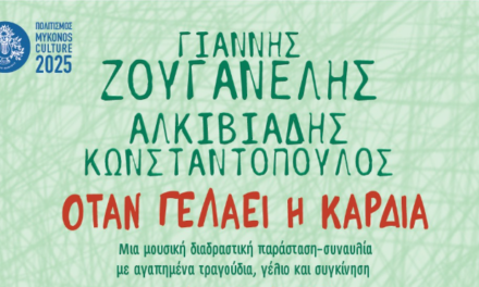 Ο Γιάννης Ζουγανέλης και ο Αλκιβιάδης Κωνσταντόπουλος την Τετάρτη στο θεατράκι της Λάκκας