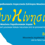 Ανεμόμυλοι και “ΣυνΚίνησις ΙΙ”: Δύο Ημέρες Γιορτής Παράδοσης στη Μύκονο
