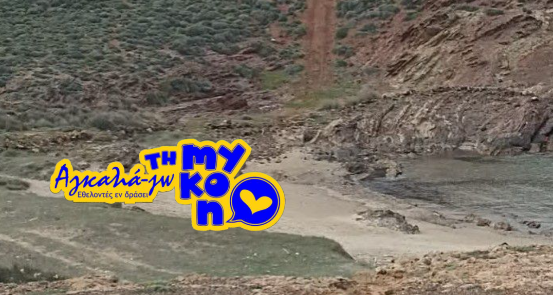 “Αγκαλιά-Ζω τη Μύκονο”: Εθελοντικός καθαρισμός την Κυριακή στη Φτελιά