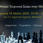 Γυμνάσιο Άνω Μεράς και 1ο Δημοτικό Μυκόνου συνεργάζονται για ένα ξεχωριστό σκακιστικό τουρνουά