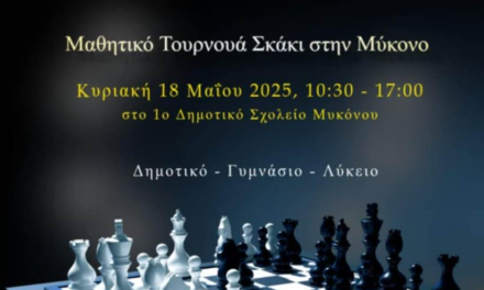 Γυμνάσιο Άνω Μεράς και 1ο Δημοτικό Μυκόνου συνεργάζονται για ένα ξεχωριστό σκακιστικό τουρνουά