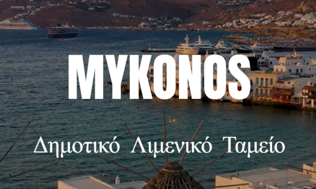 Διαγωνισμός για την Καθαριότητα των Λιμενικών Ζωνών στη Μύκονο