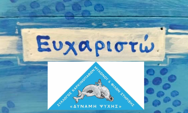 O Σύλλογος Καρκινοπαθών Μυκόνου ευχαριστεί την κοινότητα της Μυκόνου