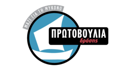 Πρωτοβουλία Δράσης : “εύκολη η οδός των απειλών και της δημιουργίας εντυπώσεων”