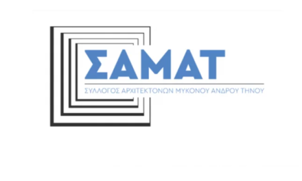 Ανακοίνωση Συλλόγου Αρχιτεκτόνων Μυκόνου, Άνδρου, Τήνου